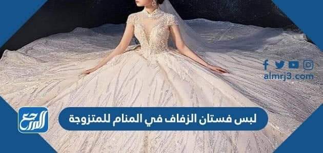 تفسير حلم لبس فستان الزفاف في المنام للمتزوجة