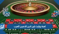 لعبة روليت اون لاين للاعبين العرب