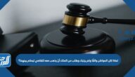 لماذا كان المواطن واثقًا ولم يرتبك وطلب من الملك أنّ يذهب معه للقاضي ليحكم بينهما؟