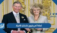 لماذا لم يتزوج تشارلز كاميلا