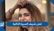 لمى شريف السيرة الذاتية