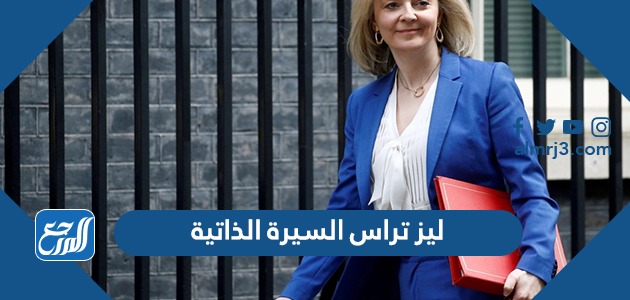 ليز تراس السيرة الذاتية