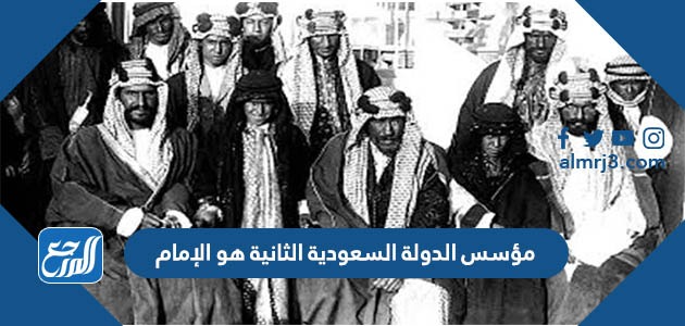 مؤسس الدولة السعودية الثانية هو الإمام