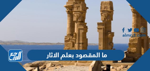 ما المقصود بعلم الاثار