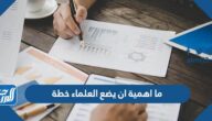 ما اهمية ان يضع العلماء خطة