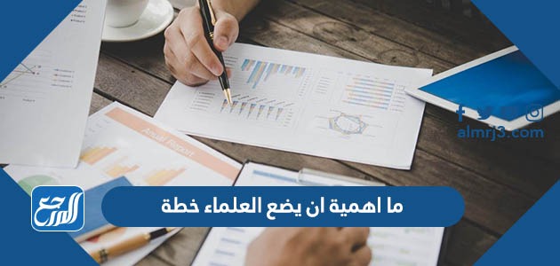 ما اهمية ان يضع العلماء خطة