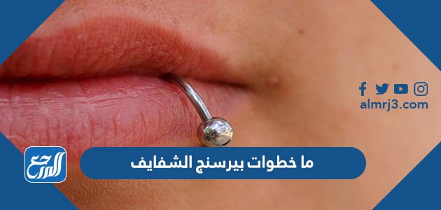 ما خطوات بيرسنج الشفايف