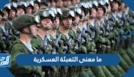 ما معنى التعبئة العسكرية