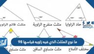 ما نوع المثلث الذي فيه زاويه قياسها ٩٨