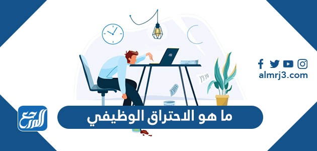 ما هو الاحتراق الوظيفي