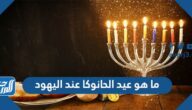 ما هو عيد الحانوكا عند اليهود