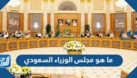 ما هو مجلس الوزراء السعودي وكم عدد اعضاء المجلس