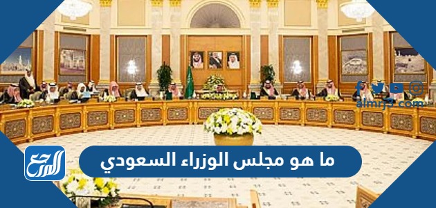 ما هو مجلس الوزراء السعودي