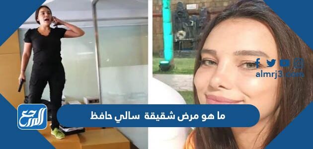 ما هو مرض شقيقة  سالي حافظ التي اقتحمت بنك لبنان