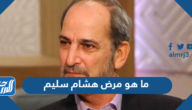 ما هو مرض هشام سليم وهل توفى