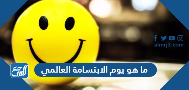 ما هو يوم الابتسامة العالمي