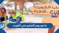 ما هو يوم التخضير في الكويت
