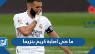 ما هي اصابة كريم بنزيما في مبارة الريال ضد سلتك