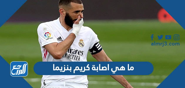 ما هي اصابة كريم بنزيما في مبارة الريال ضد سلتك