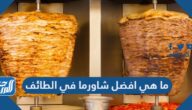 ما هي افضل شاورما في الطائف 2025 بالأسعار ما هي افضل شاورما في الطائف 2025 بالأسعار