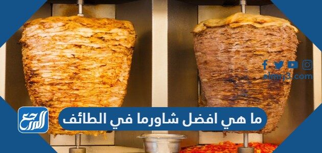 ما هي افضل شاورما في الطائف 2026 بالأسعار