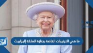 ما هي الترتيبات الخاصة بجنازة الملكة إليزابيث