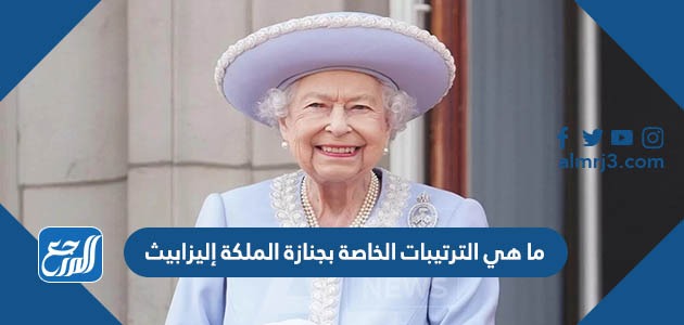 ما هي الترتيبات الخاصة بجنازة الملكة إليزابيث