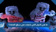 ما هي الدول التي شاركت في سباق الفضاء؟