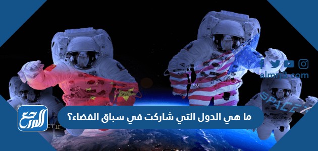 ما هي الدول التي شاركت في سباق الفضاء؟