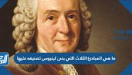 ما هي المبادئ الثلاث التي بنى لينيوس تصنيفه عليها