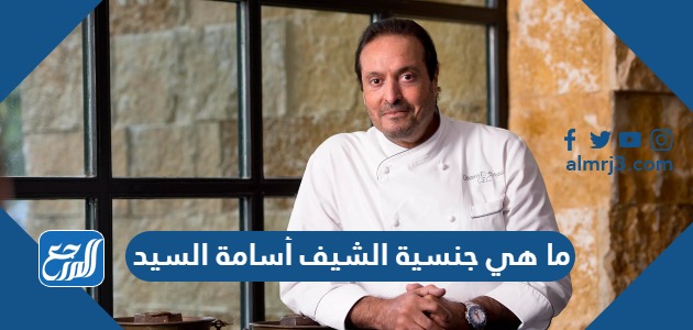 ما هي جنسية الشيف أسامة السيد