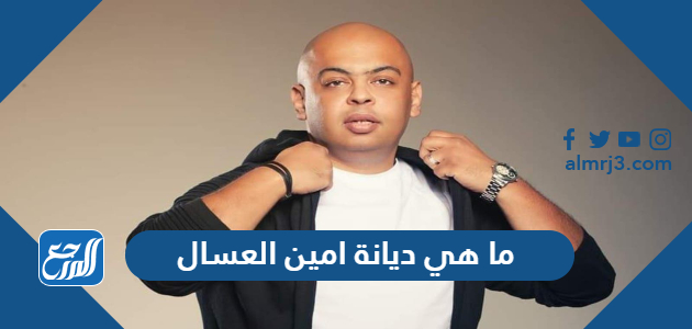 ما هي ديانة امين العسال