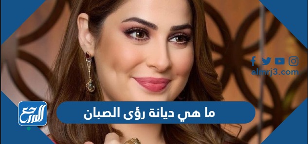 ما هي ديانة رؤى الصبان
