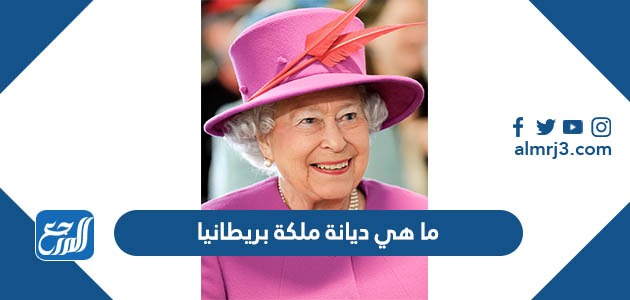 ما هي ديانة ملكة بريطانيا