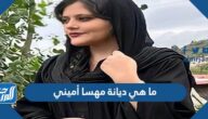 ما هي ديانة مهسا أميني