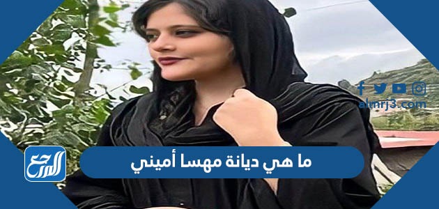 ما هي ديانة مهسا أميني
