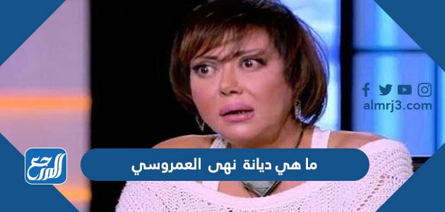 ما هي ديانة نهى العمروسي مسلمة أم مسيحية