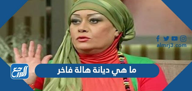 ما هي ديانة هالة فاخر
