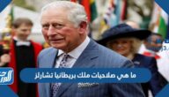 ما هي صلاحيات ملك بريطانيا تشارلز