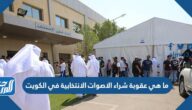 ما هي عقوبة شراء الاصوات الانتخابية في الكويت