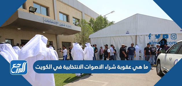 ما هي عقوبة شراء الاصوات الانتخابية في الكويت