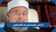 ما هي عقيدة يوسف القرضاوي