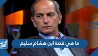 ما هي قصة ابن هشام سليم بالتفصيل