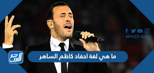 ما هي لغة احفاد كاظم الساهر