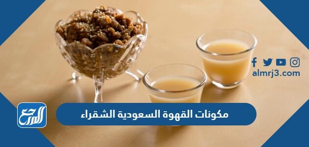 ما هي مكونات القهوة السعودية الشقراء