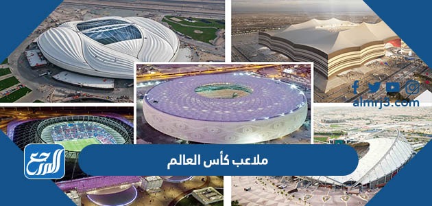 ما هي ملاعب كأس العالم 2022 قطر
