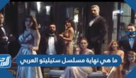 ما هي نهاية مسلسل ستيليتو العربي