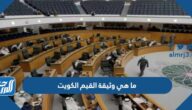 ما هي وثيقة القيم الكويت