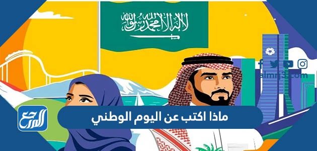 ماذا اكتب عن اليوم الوطني