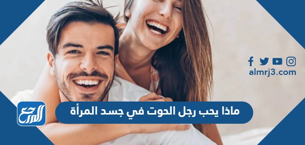 ماذا يحب رجل الحوت في جسد المرأة